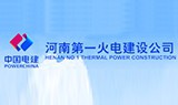 河南火電建設公司
